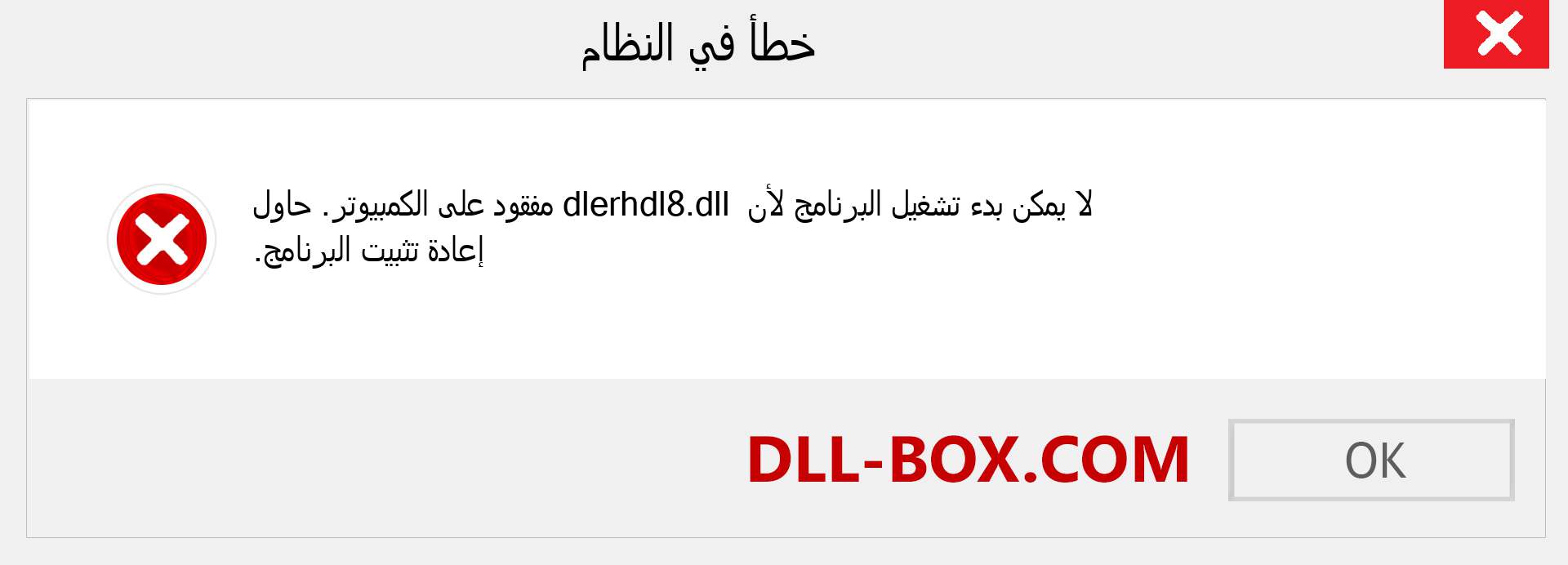 ملف dlerhdl8.dll مفقود ؟. التنزيل لنظام التشغيل Windows 7 و 8 و 10 - إصلاح خطأ dlerhdl8 dll المفقود على Windows والصور والصور