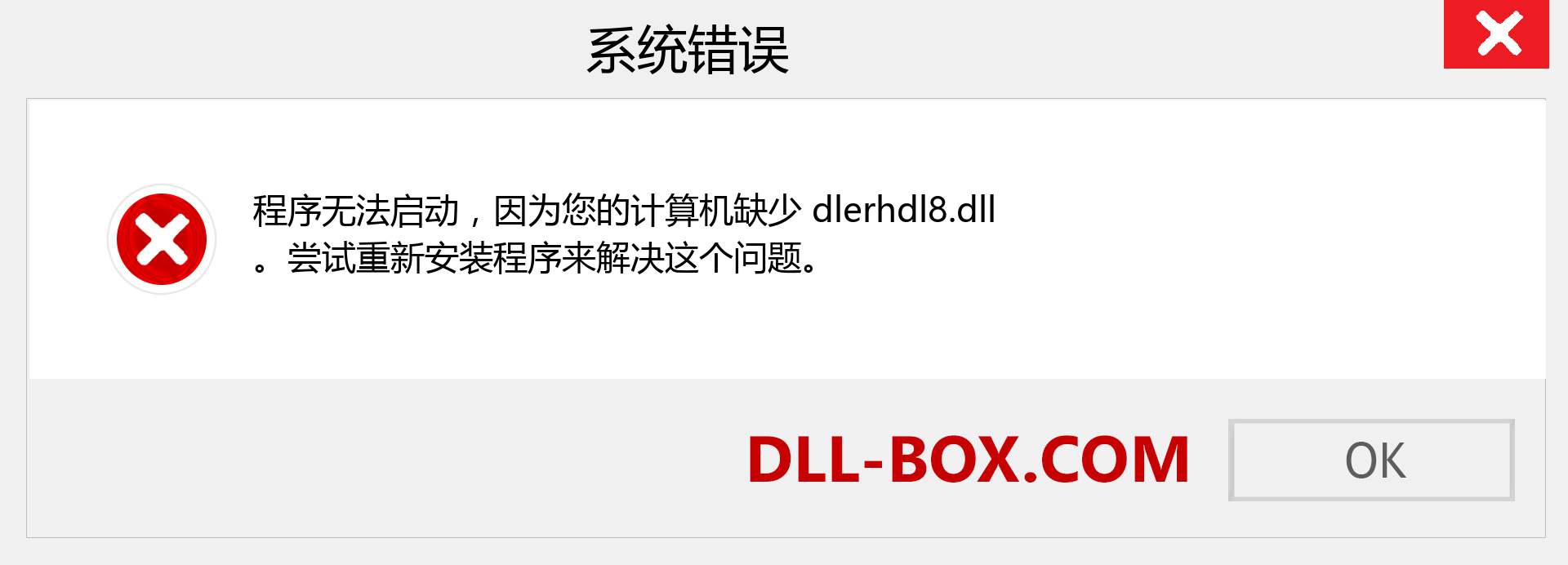 dlerhdl8.dll 文件丢失？。 适用于 Windows 7、8、10 的下载 - 修复 Windows、照片、图像上的 dlerhdl8 dll 丢失错误